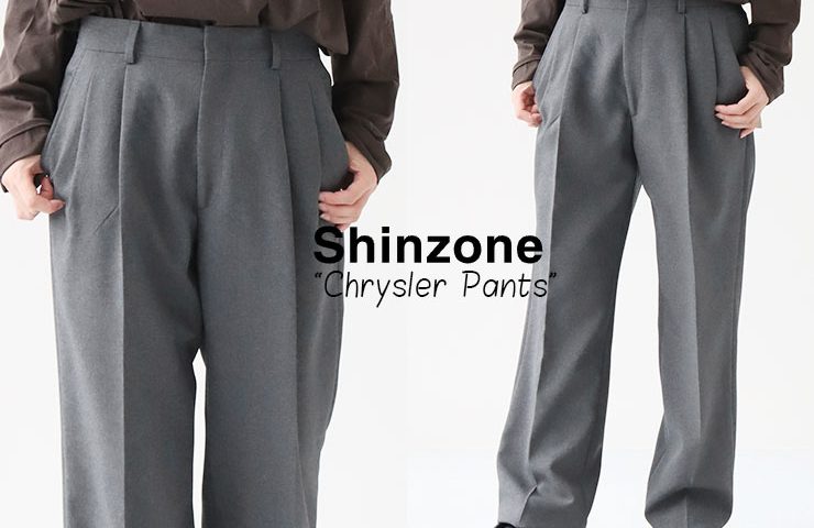 SHINZONE(シンゾーン)の名品「クライスラーパンツ」｜NEWS公式