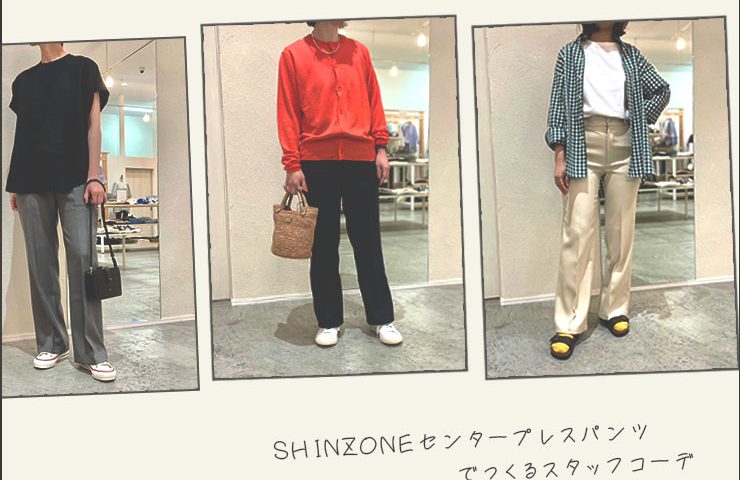 SHINZONEのセンタープレスパンツでつくるスタッフコーデ｜NEWS<ニューズ>公式オンラインショップ