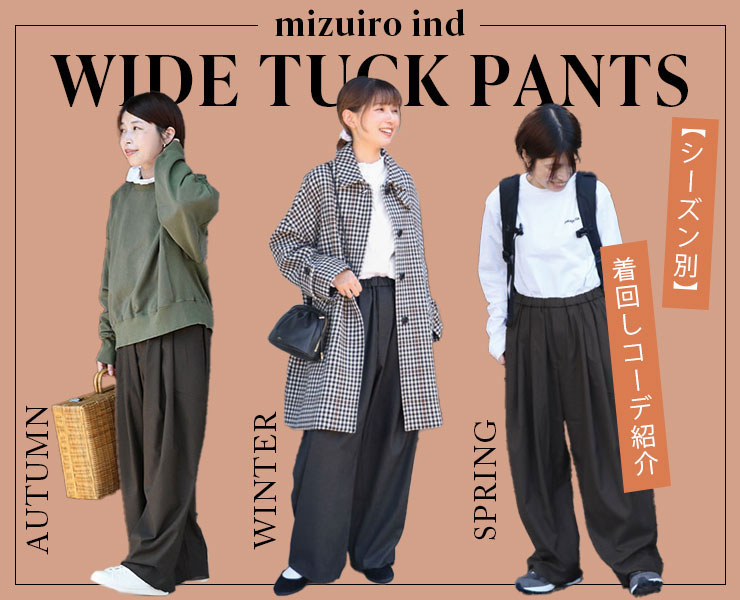 “mizuiro ind（ミズイロインド）のワイドタックパンツ”を使った【シーズン別】着回しコーデ